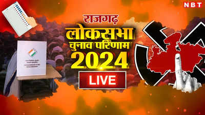 Rajgarh Lok Sabha Chunav Result 2024: आखिरी चुनाव भी नहीं जीत पाए दिग्विजय, राजगढ़ लोकसभा सीट पर नागर जीते