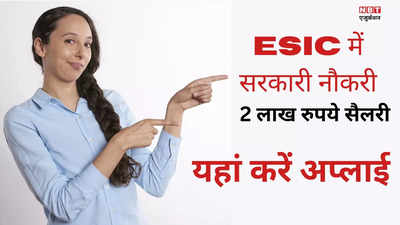 ESIC Jobs: बस एक इंटरव्यू देकर ईएसआईसी में पाएं नौकरी, सैलरी 2 लाख रुपये महीना, 4 जून से पहले यहां करें अप्लाई