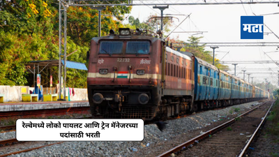Railway Bharti 2024 : रेल्वेमध्ये लोको पायलट आणि ट्रेन मॅनेजरच्या पदांसाठी भरती; असा कर अर्ज