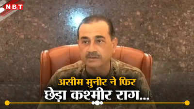 कश्मीरियों का संघर्ष, भारतीय मुसलमान... पाकिस्‍तानी सेना प्रमुख ने पीओके पर मूंदी आंखें, कश्मीर पर दिया ज्ञान