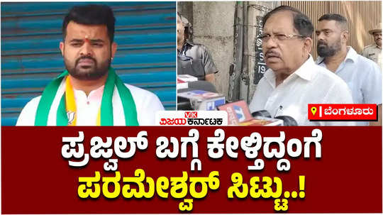 home minister parameshwara is angry with the media for asking questions about prajwal revanna