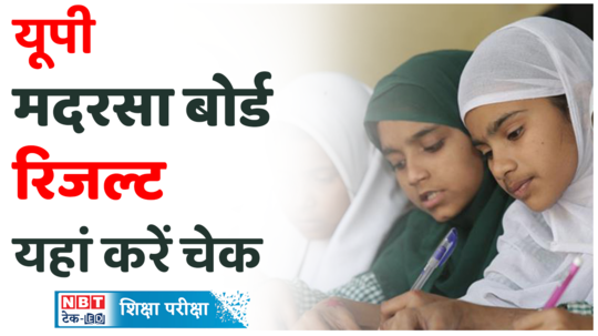 up madarsa board result will be out on the official website those who were part of this exam can check the result details here in the video