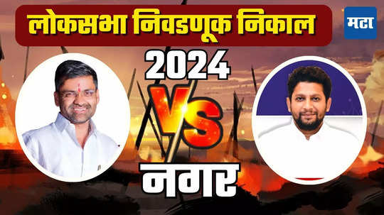 Ahmednagar South Lok Sabha Election Results 2024: नीलेश लंके तुतारी वाजवणार की विखेंचे कमळ फुलणार, नगरचा निकाल काय?