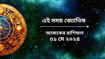 Daily Bengali Horoscope: শুক্রবার মালব্য যোগের শুভ সংযোগ, দ্বিগুণ আয় ৪ রাশির, কেটে যাবে দুর্যোগের কালো মেঘ