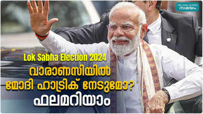 Varanasi Lok Sabha Election Result 2024 : ഇത്തവണയും മോദിക്കൊപ്പം? രാജ്യത്തിൻ്റെ ശ്രദ്ധ വാരണാസിയിലേക്ക്, അടിയൊഴുക്കകൾ സംഭവിക്കുമോ
