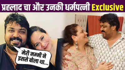 Exclusive: म‍िल‍िए प्रह्लाद चा फैसल मलिक की धर्मपत्नी कुमुद शाही से, बड़ी मजेदार है दोनों की लव स्टोरी