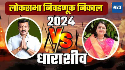 Osmanabad Dharashiv Lok Sabha Election Results 2024: ओमराजेंची ५३ हजार मतांची आघाडी