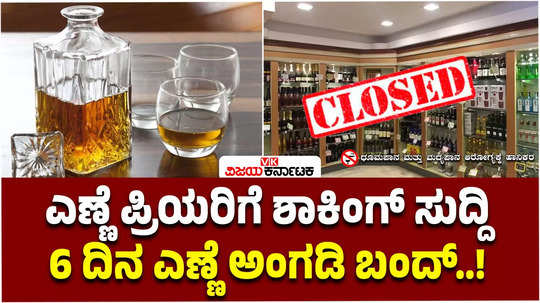 liquor shop closed in bangalore from june 1 to 6 due to lok sabha election results 2024