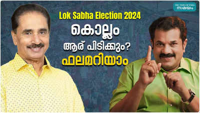 Kollam Lok Sabha Election Result 2024: രണ്ട് കമ്മ്യൂണിസ്റ്റുകാരുടെ അങ്കം: പ്രേമചന്ദ്രനെ കൈവിടുമോ കൊല്ലം?