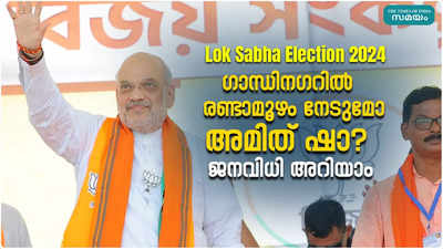 Gandhinagar Lok Sabha Election Result 2024: താരത്തിളക്കത്തിന്റെ ചരിത്രമുള്ള ഗാന്ധിനഗറിൽ ഇത്തവണയും അമിത് ഷായ്ക്ക് ഈസി വാക്ക്?