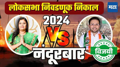 Nandurbar Lok Sabha Election Result 2024: नंदुरबारमध्ये गोवाल पाडवी यांचा दणदणीत विजय, हिना गावितांना आस्मान दाखवलं