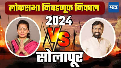 Solapur Lok Sabha Election Result 2024: सोलापूरात राम सातपुतेंचा धमाकेदार कमबॅक, प्रणिती शिंदेंची आघाडी ब्रेक करत घेतली लीड