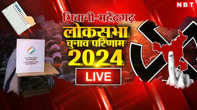 Bhiwani-Mahendergarh Lok Sabha Chunav Result 2024: भिवानी-महेंद्रगढ़ लोकसभा सीट से बीजेपी के धर्मवीर सिंह लगातार तीसरी बार जीते