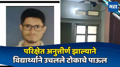 Nagpur News: परिक्षेत सतत अनुत्तीर्ण, विद्यार्थ्यी नैराश्यात, उचललं टोकाचं पाऊल, VNIT मधील घटना