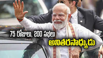 Modi Election Campaign: 75 రోజులు, 200 కుపైగా సభలు, 80 ఇంటర్వ్యూలు.. ప్రధాని మోదీ ఎన్నికల ప్రచారం