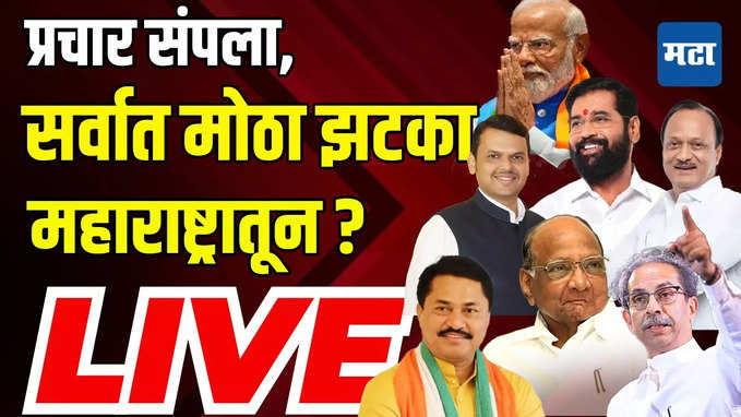 Maharashtra Times Live | प्रचार संपला, सर्वात मोठा झटका महाराष्ट्रातून? | Loksabha Election 2024
