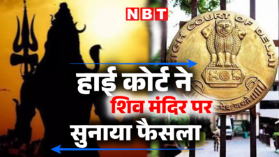 भगवान शिव को हमारी सुरक्षा की जरूरत नहीं है... प्राचीन मंदिर को लेकर दिल्ली हाई कोर्ट ने क्यों कही ये बात