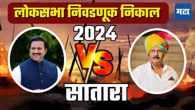 Satara Lok Sabha Election Result 2024: साताऱ्यात उदयनराजे भोसले ३१ हजार मतांनी विजयी