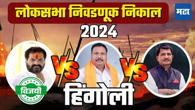 Hingoli Lok Sabha Election Result 2024 : हिंगोलीत शिंदे गटाला मोठा धक्का! ठाकरे गटाचे नागेश पाटील आष्टीकर बहुमताने विजयी