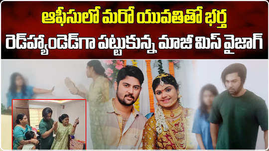 miss vizag nakshatra caught red handed her husband teja with second wife