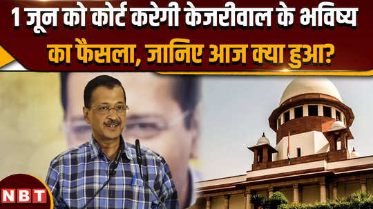 excise policy case court will decide on kejriwals future on june 1 know what happened today