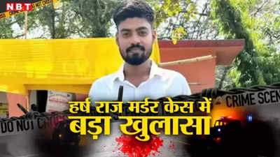 हर्ष राज मर्डर केस: आ गया पटना के पटेल छात्रावास का नाम, अमन की गिरफ्तारी के साथ ही उठा पर्दा