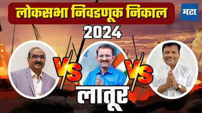 Latur Lok Sabha Election Result 2024 : लातुरचा गड पुन्हा काँग्रेसच्या ताब्यात, डॉ. शिवाजी काळगे विजयी