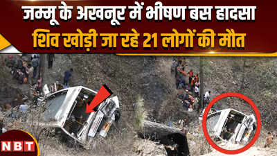 Jammu Bus Accident: अखनूर बस हादसे में 21 तीर्थ यात्रियों की मौत, किस लापरवाही से खाई में गिरी बस ?