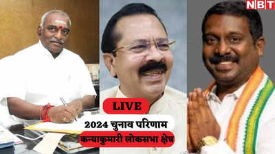 Kanniyakumari Lok Sabha Chunav Result: कन्याकुमारी में कांग्रेस के विजय वसंत जीते, बीजेपी को मिली हार