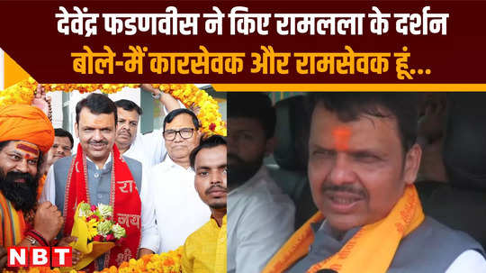 maharashtra dcm devendra fadnavis vistis ayodhya takes blessing of ramlala