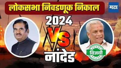 Nanded Lok Sabha Election Result 2024: काँग्रेसने नांदेडचा गड परत मिळवला, वसंत चव्हाण यांनी विद्यमान खासदाराचा केला पराभव