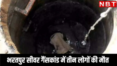 भरतपुर में गैंसकांड से मचा तहलका, सीवर की सफाई के दौरान हुए हादसे में तीन युवा मजदूरों की मौत