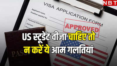 F-1 Visa: US स्टूडेंट वीजा रिजेक्ट हो गया? जानें कहां हो गई चूक, भारतीय छात्र कैसे बढ़ाएं इसे पाने की संभावना