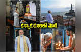 Modi Kanniyakumari Visit: కన్యాకుమారిలో నరేంద్ర మోదీ.. 48 గంటలు ధ్యానంలోనే!