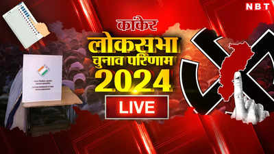 Kanker Lok Sabha Chunav Result 2024: BJP के भोजराज नाग टक्कर के मुकाबले में 1 हजार से अधिक वोटों से कांग्रेस प्रत्याशी से जीते