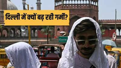 दिल्ली में उम्मीद से अधिक तेजी से क्यों बढ़ रही है गर्मी? एक्सपर्ट्स ने बताया क्या है कारण
