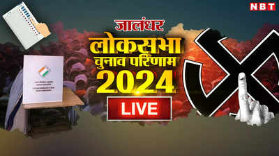 Jalandhar Lok Sabha Chunav Result 2024: जालंधर सीट पर कांग्रेस के चरणजीत सिंह चन्नी जीते, 175993 वोटों से बीजेपी उम्मीदवार को हराया