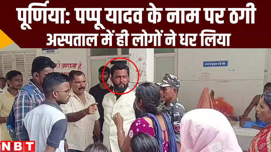 bihar news fraud arrested who was taking money on the name of pappu yadav in purnia