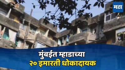 Mumbai Mhada: म्हाडाच्या २० इमारती धोकादायक, या आहेत अतिधोकादायक इमारती
