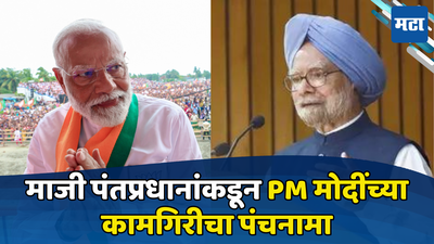 Manmohan Singh: नोटाबंदी, बेरोजगारी, GST... माजी पंतप्रधानांचा हल्लाबोल, PM मोदींचं नाव घेत भावनिक आवाहन