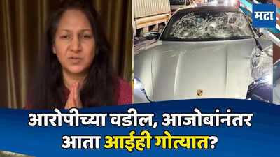 Pune Car Accident: लाडोबाच्या आईचा मोठ्या कटात सहभाग, पोलिसांना संशय; ढसाढसा रडलेल्या अगरवाल गेल्या कुठे?