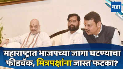 Lok Sabha Elections : शाह-नड्डांची मॅरेथॉन बैठक, महाराष्ट्रात जागा घटण्याची धाकधूक, मित्रपक्षांना अधिक नुकसानीचे संकेत