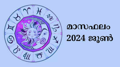 2024 ജൂൺ സമ്പൂർണ മാസഫലം