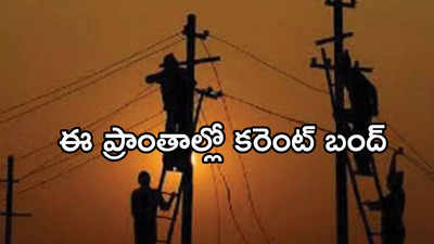 Hyd Power Cut: హైదరాబాద్ ప్రజలకు అలర్ట్.. నేడు ఈ ప్రాంతాల్లో విద్యుత్ సరఫరా బంద్