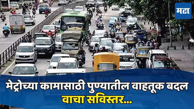 Pune Traffic: मेट्रोच्या कामासाठी पुण्यातील वाहतूक बदल, कोणत्या रस्स्त्यावरील वाहतुकीवर परिणाम