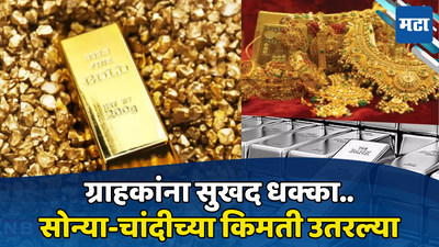 Gold Silver Price Today: दरवाढीननंतर सोन्या-चांदीचा रंग फिका पडला; ग्राहकांना खरेदीची संधी, पाहा आजचा भाव