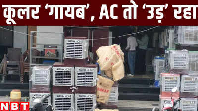 Bihar Heat Wave News : अकेले पटना में 3 दिन में सारे कूलर दुकानों से गायब, AC स्प्लिट या विंडो... ऐसे उड़े कि पूछिए मत