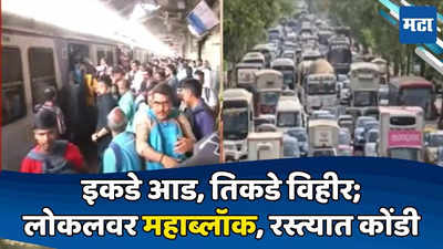 Central Railway Mega Block: मुंबईकरांचे महामेगाब्लॉकने मेगाहाल; गर्दी, उशीर अन् उकाडा! प्रवासी वैतागले, रस्तेही जाम