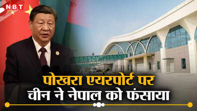 पोखरा एयरपोर्ट नेपाल के लिए बना गले की हड्डी, कमाई एक ढेला नहीं, चीन को लौटाना होगा अरबों का कर्ज