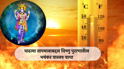 Vishnu Puran : सूर्य कोपणार! वाढत्या उष्णतेबाबत विष्णु पुराणातील भयंकर भविष्यवाणी वाचून व्हाल थक्क